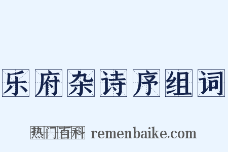 乐府杂诗序组词是什么意思的图片